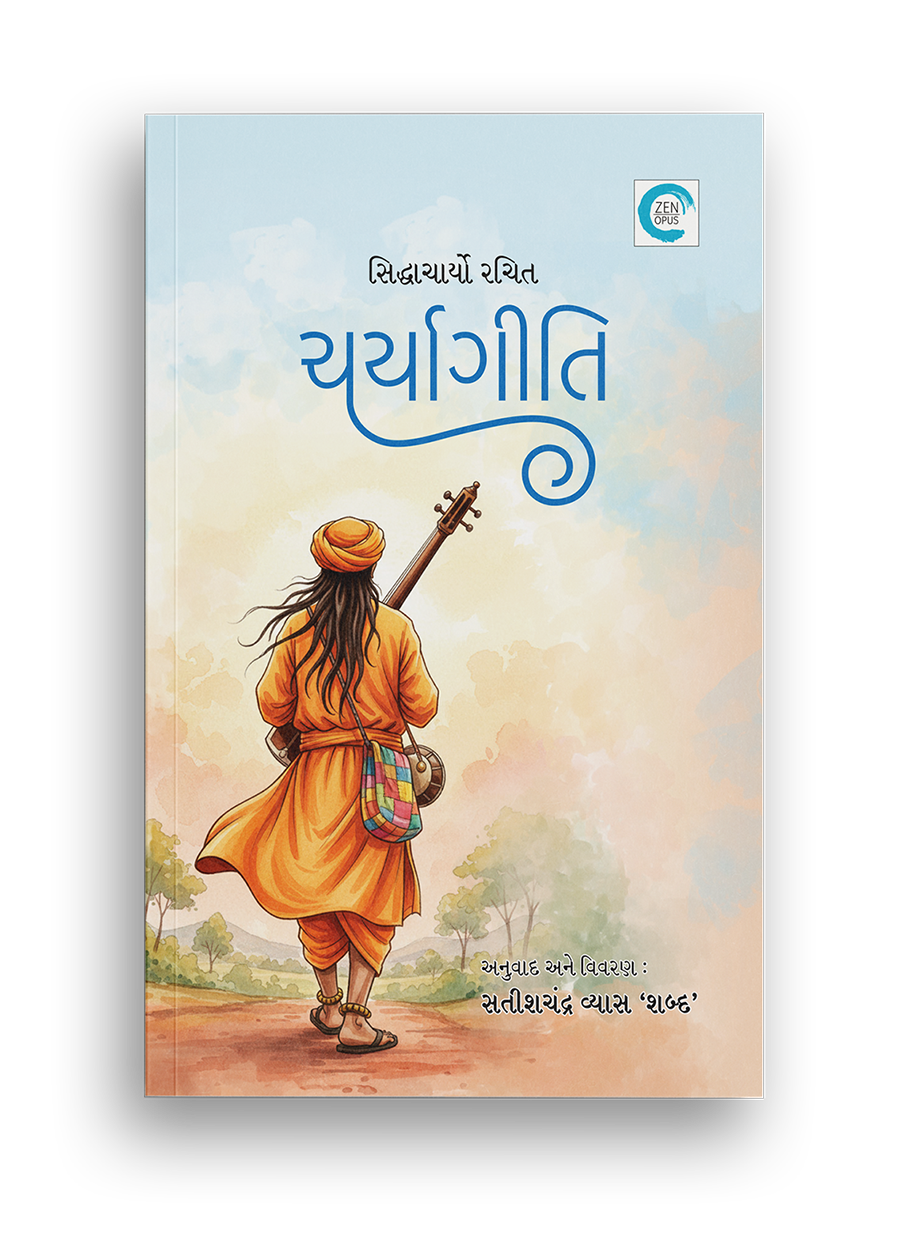 ચર્યાગીતિ